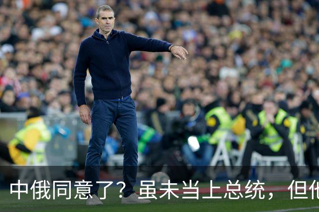 中俄同意了？虽未当上总统，但他却被美国推荐为联合国秘书长！