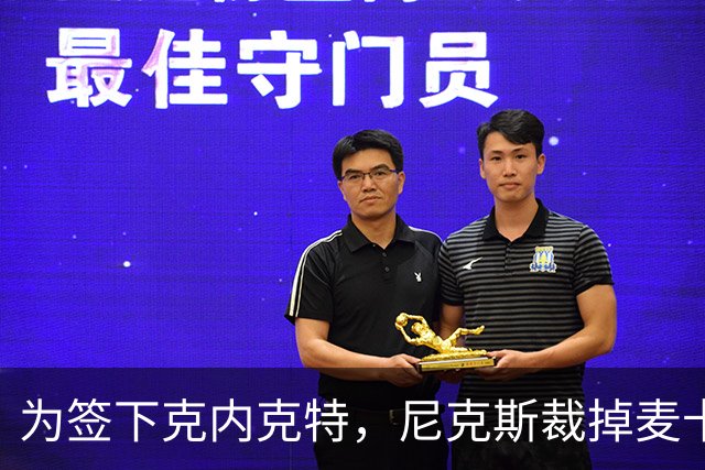 为签下克内克特，尼克斯裁掉麦卡拉尔
