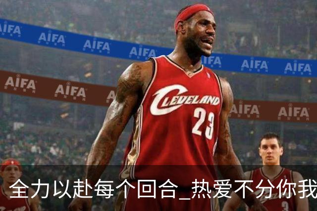 全力以赴每个回合 热爱不分你我！