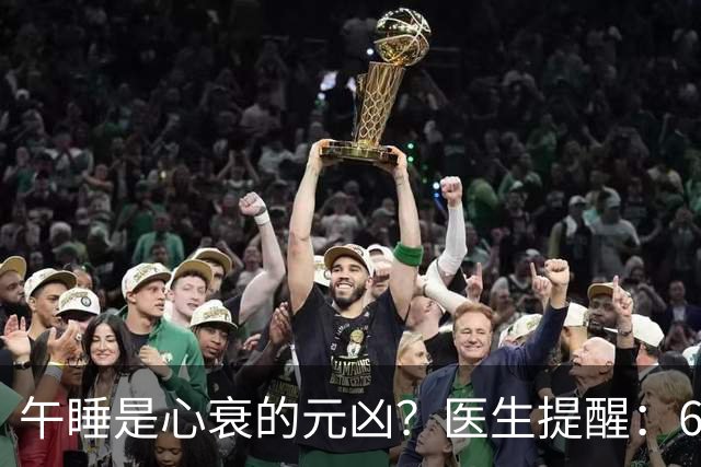 午睡是心衰的元凶？医生提醒：60岁以后，午睡记住4不要