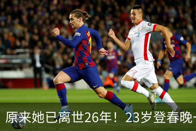 原来她已离世26年！23岁登春晚一夜成名，却因一个巴掌断送前程