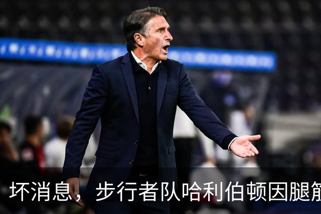 坏消息，步行者队哈利伯顿因腿筋拉伤预计将缺席一段时间