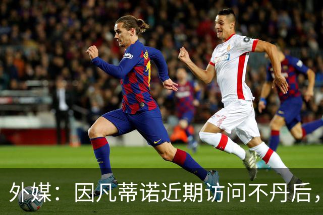 外媒：因凡蒂诺近期访问不丹后，FIFA考虑未来推喜马拉雅杯