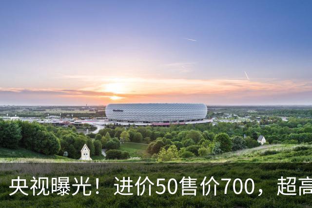 央视曝光！进价50售价700，超高暴利收割老年人，赶紧告诉家里人