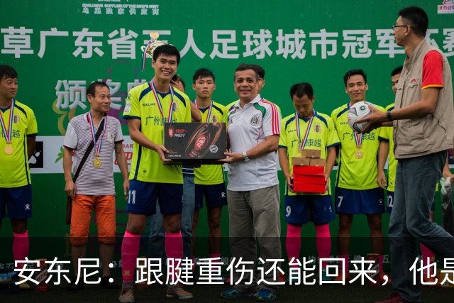 安东尼：跟腱重伤还能回来，他是心理最强大的球员之一