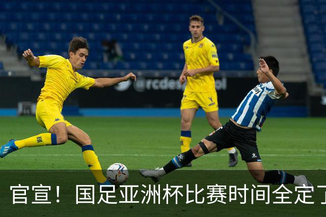 官宣！国足亚洲杯比赛时间全定了，最大惊喜曝光：大年初一踢决赛
