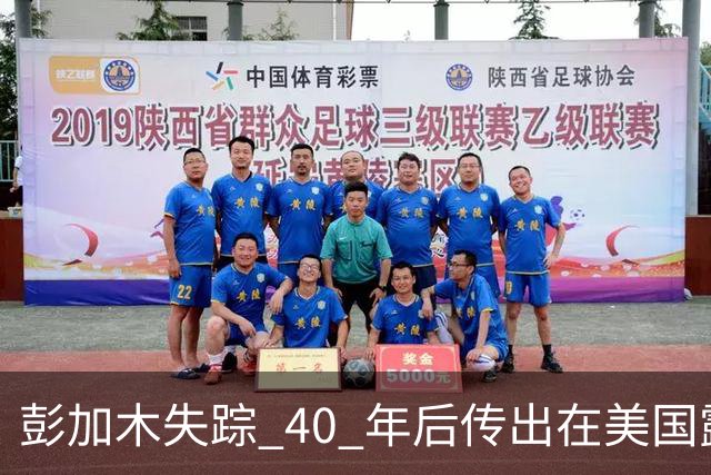 彭加木失踪 40 年后传出在美国露面的底细已经查清。当年中央下达指令追查，这桩罗布泊悬案背后的隐秘往事让人不寒而栗