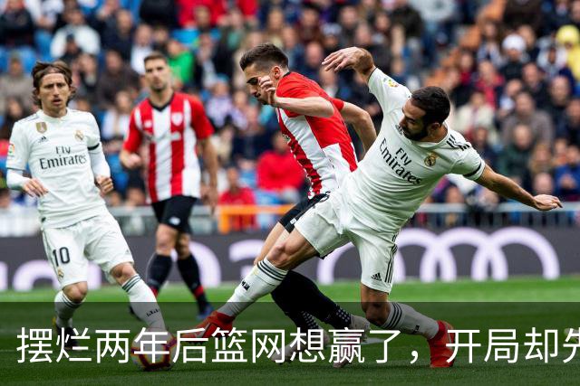 摆烂两年后篮网想赢了，开局却先输一场