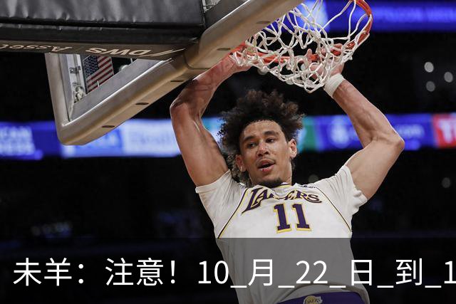 未羊：注意！10 月 22 日 到 10 月 27 日后，将有大事发生