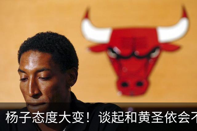杨子态度大变！谈起和黄圣依会不会复婚
