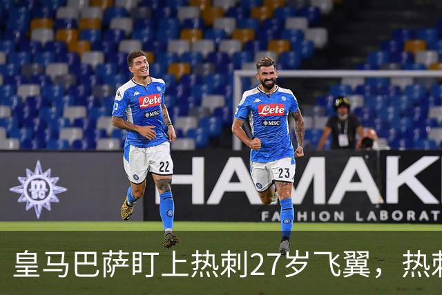 皇马巴萨盯上热刺27岁飞翼，热刺放话：想带走得掏大价钱