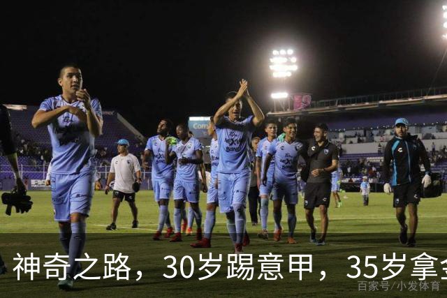 神奇之路，30岁踢意甲，35岁拿金靴，43岁退役