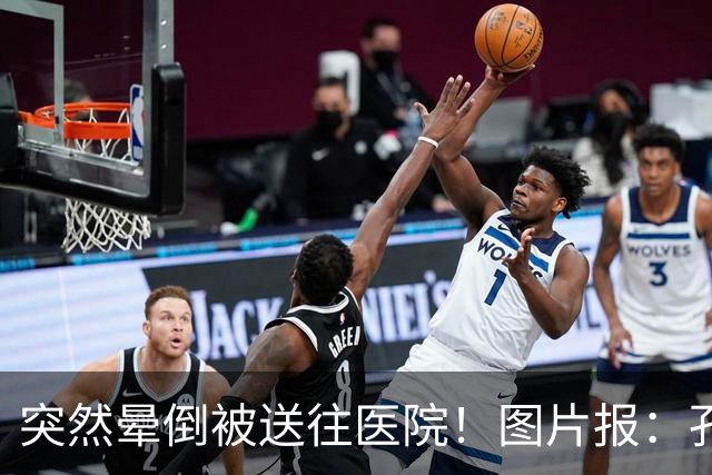 突然晕倒被送往医院！图片报：孔帕尼目前身体情况稳定