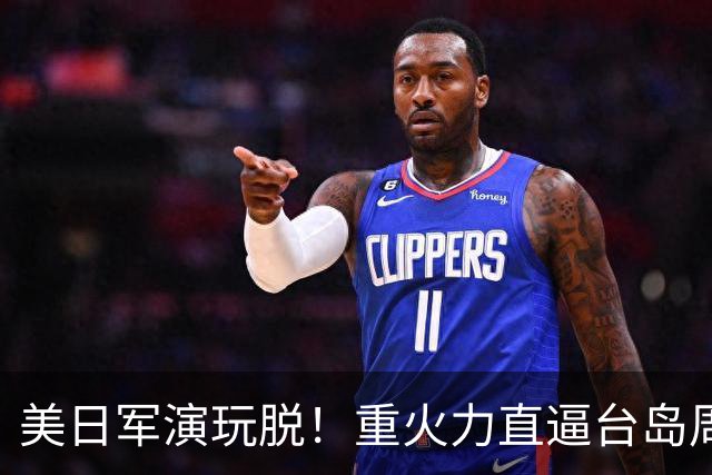 美日军演玩脱！重火力直逼台岛周边，中方反手布下天罗地网