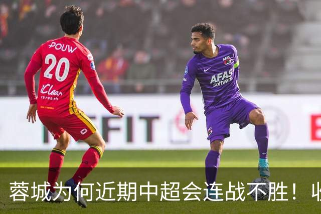 蓉城为何近期中超会连战不胜！收官战踢鲁能不容有失，必须拿分
