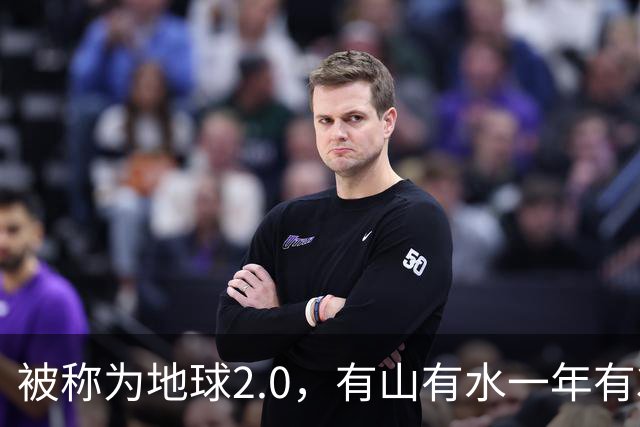 被称为地球2.0，有山有水一年有385天，科学家怀疑那里有外星文明