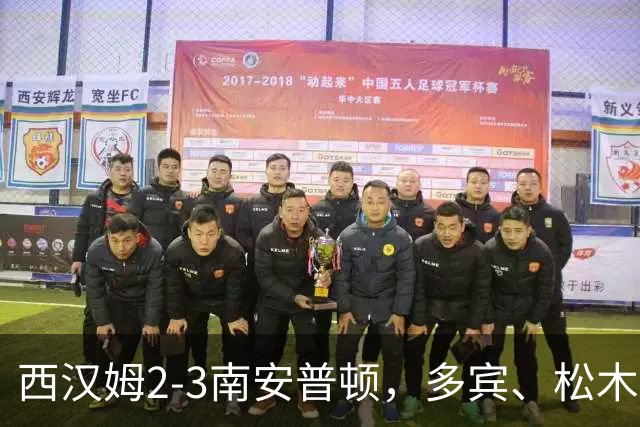 西汉姆2-3南安普顿，多宾、松木玖生破门，绍切克世界波
