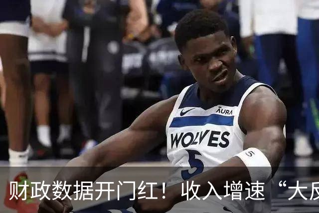 财政数据开门红！收入增速“大反转”，A股这一主线要崛起？