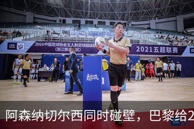 阿森纳切尔西同时碰壁，巴黎给20岁新星长约锁人