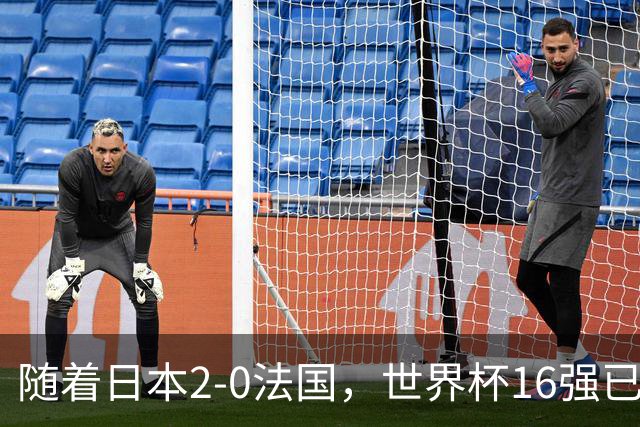 随着日本2-0法国，世界杯16强已定3席！中国女足PK鱼腩，底线15-0