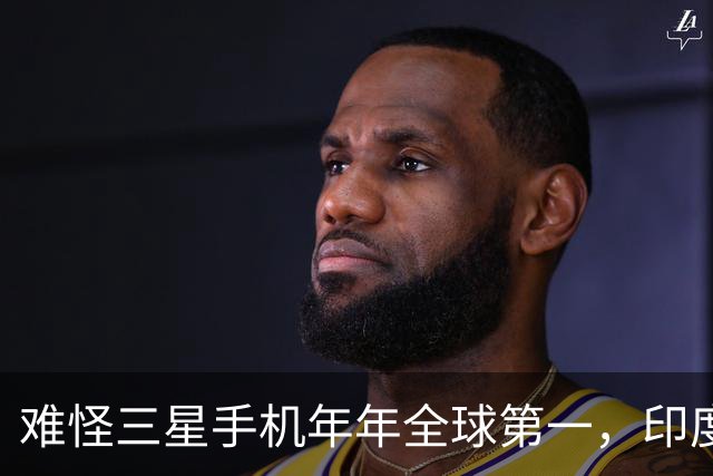 难怪三星手机年年全球第一，印度和欧洲接连失守，中国手机在跟谁打？