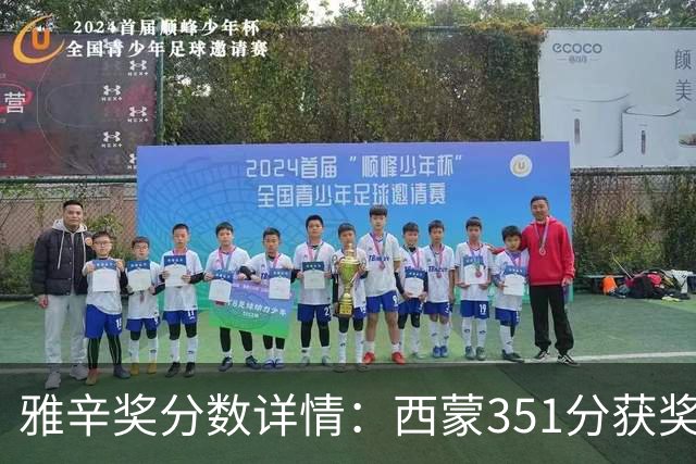 雅辛奖分数详情：西蒙351分获奖，拉亚223分列第二