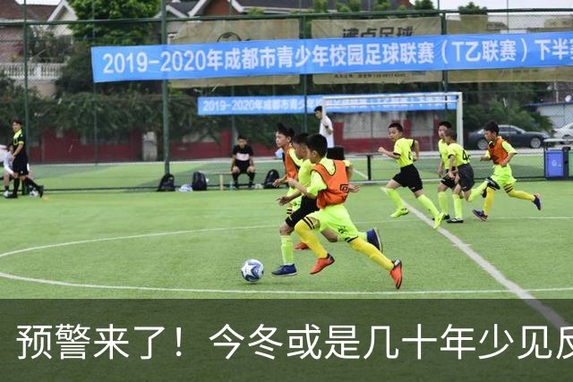 预警来了！今冬或是几十年少见反常冬，三大特点，大家要提早防范