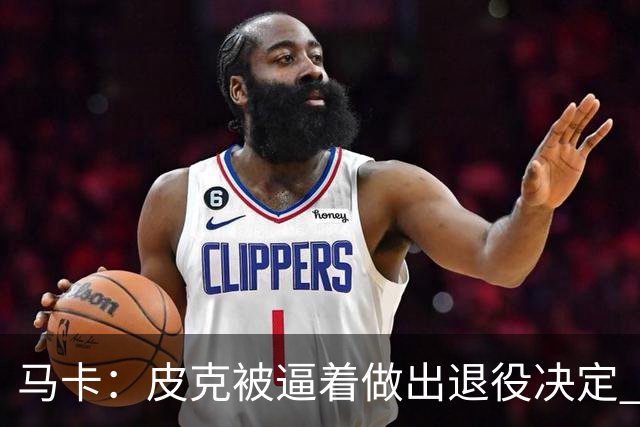 马卡：皮克被逼着做出退役决定 巴萨高层精心策划