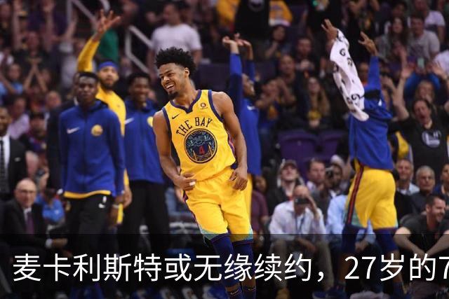 麦卡利斯特或无缘续约，27岁的7000万欧中场，利物浦为啥说不要就不要了