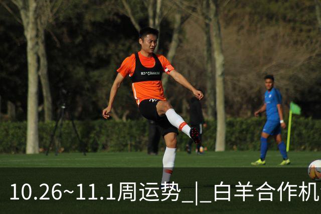 10.26~11.1周运势 | 白羊合作机会爆棚，天秤取得阶段性胜利！