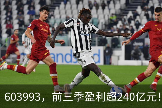 603993，前三季盈利超240亿元！已超去年全年！