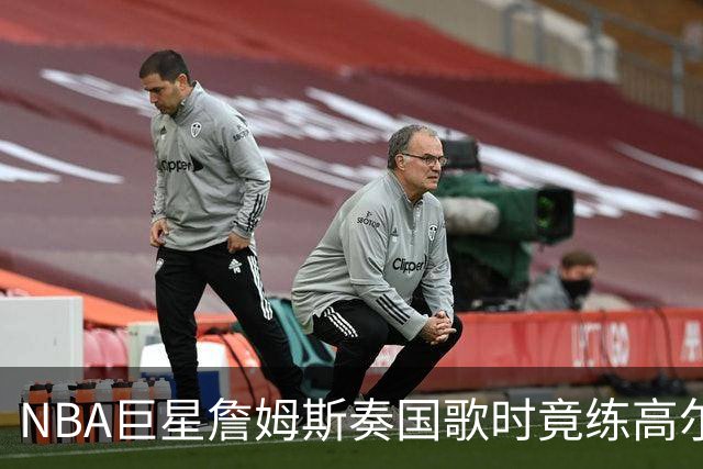 NBA巨星詹姆斯奏国歌时竟练高尔夫！总统怒斥“彻头彻尾的耻辱”，要求向美国军人道歉